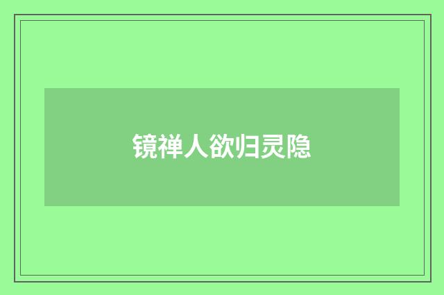 镜禅人欲归灵隐