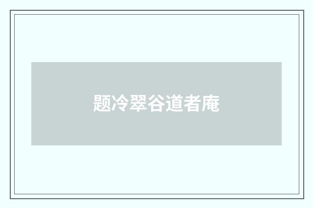 题冷翠谷道者庵