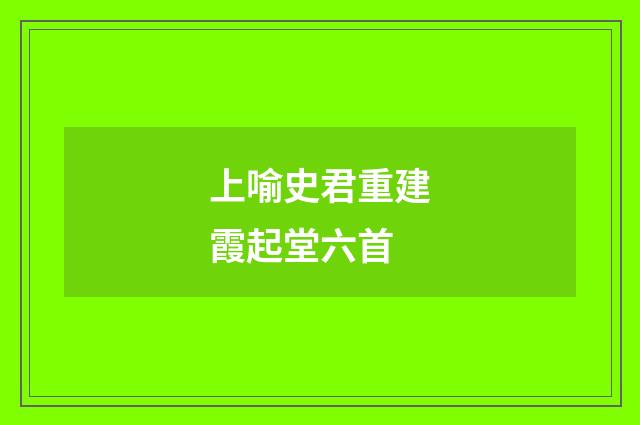 上喻史君重建霞起堂六首