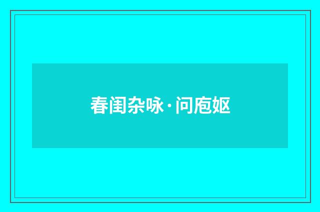 春闺杂咏·问庖妪