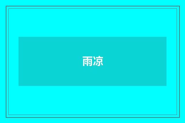 雨凉