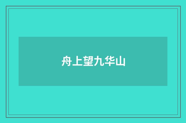 舟上望九华山