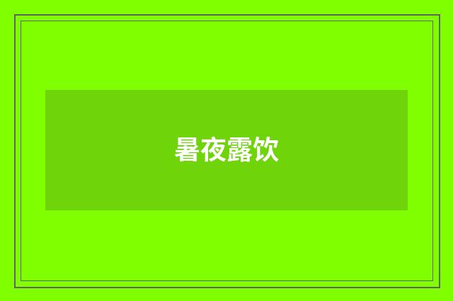 暑夜露饮