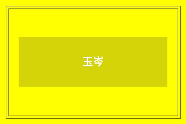 玉岑
