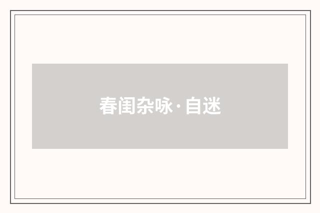 春闺杂咏·自迷