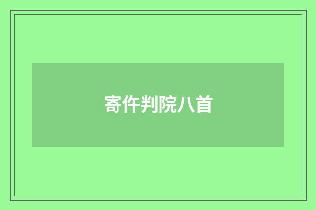 寄仵判院八首