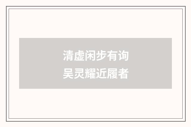 清虚闲步有询吴灵耀近履者
