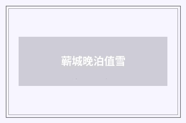 蕲城晚泊值雪