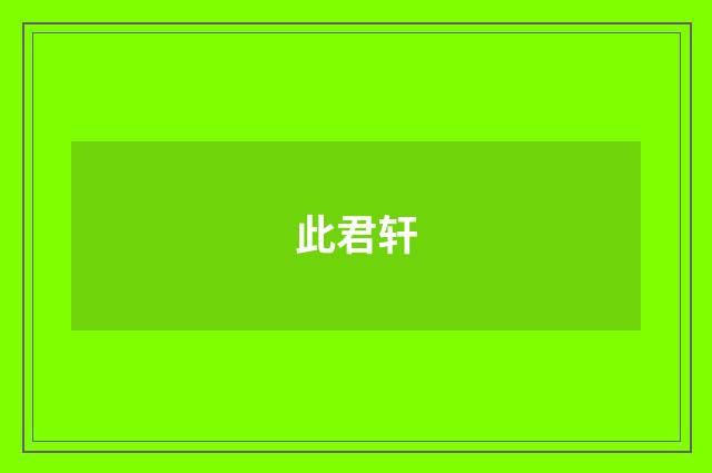 此君轩