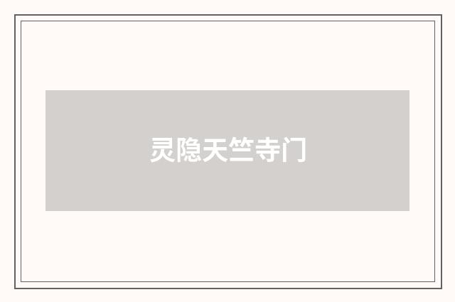 灵隐天竺寺门
