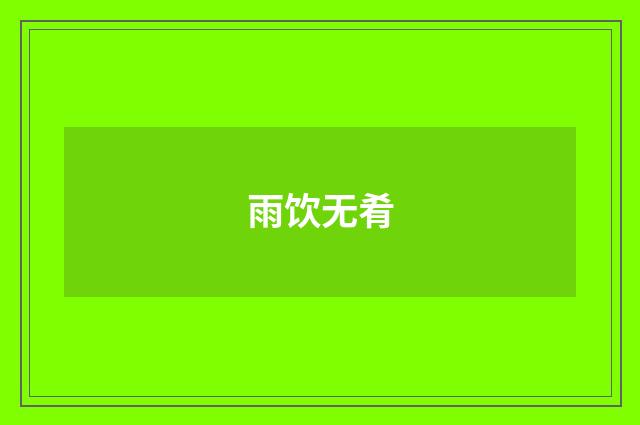雨饮无肴