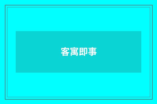 客寓即事