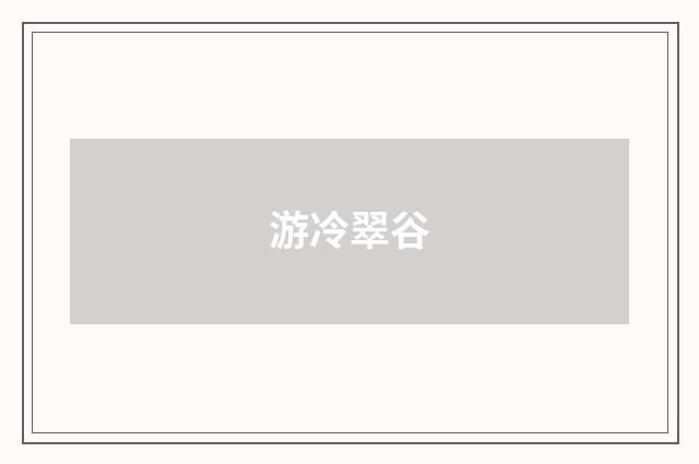 游冷翠谷