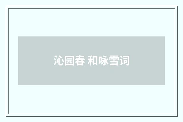 沁园春 和咏雪词