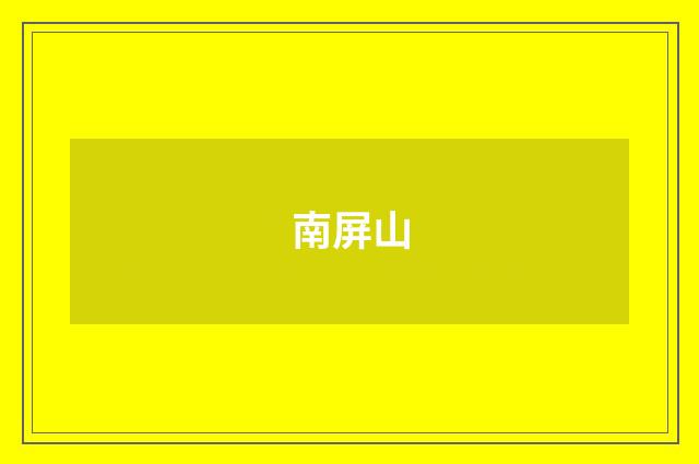 南屏山