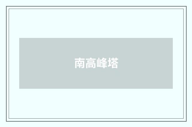 南高峰塔