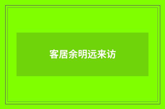 客居余明远来访