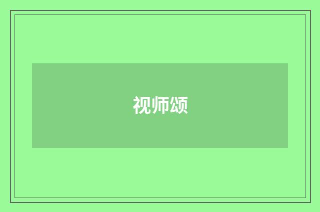 视师颂