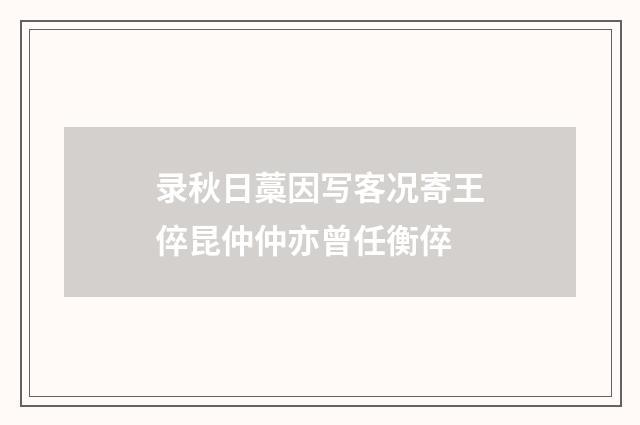 录秋日藁因写客况寄王倅昆仲仲亦曾任衡倅