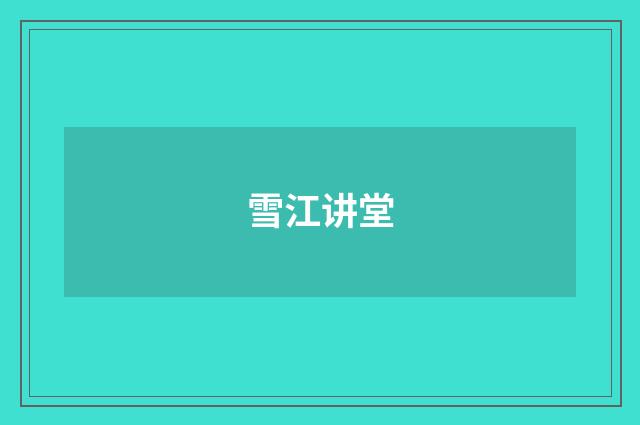雪江讲堂