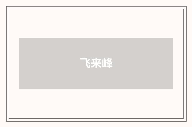 飞来峰