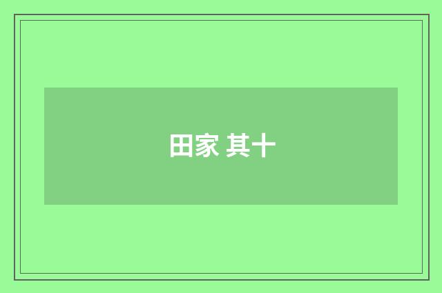 田家 其十