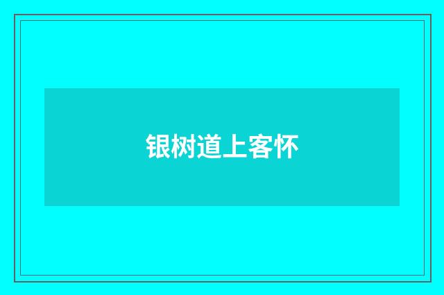 银树道上客怀