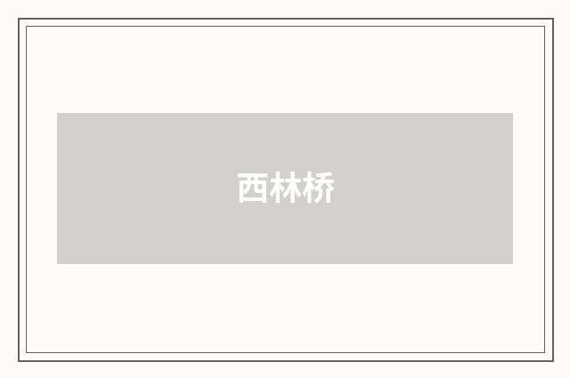 西林桥