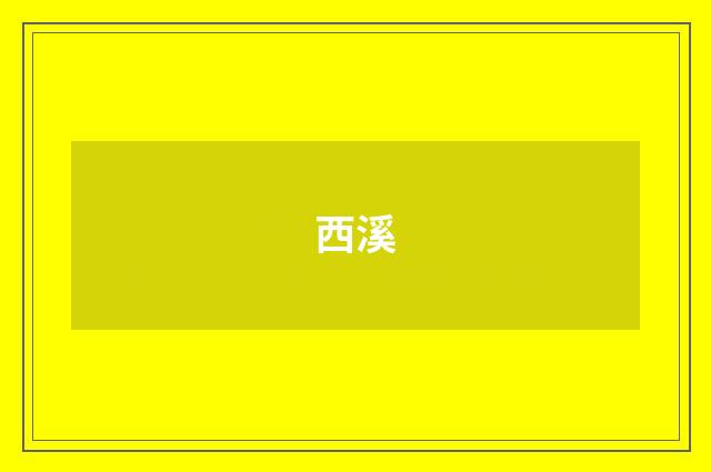 西溪