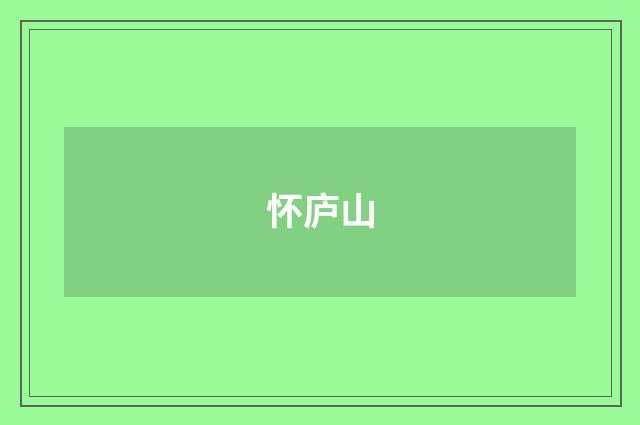 怀庐山