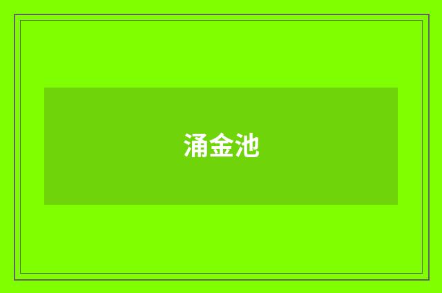 涌金池