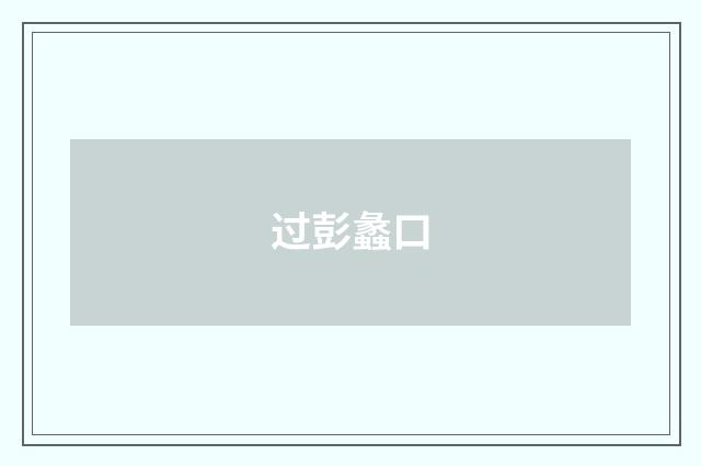 过彭蠡口