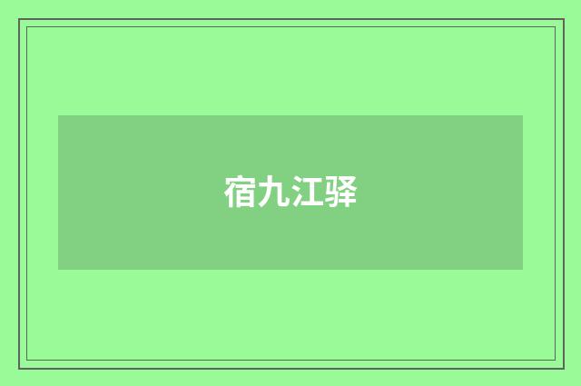 宿九江驿