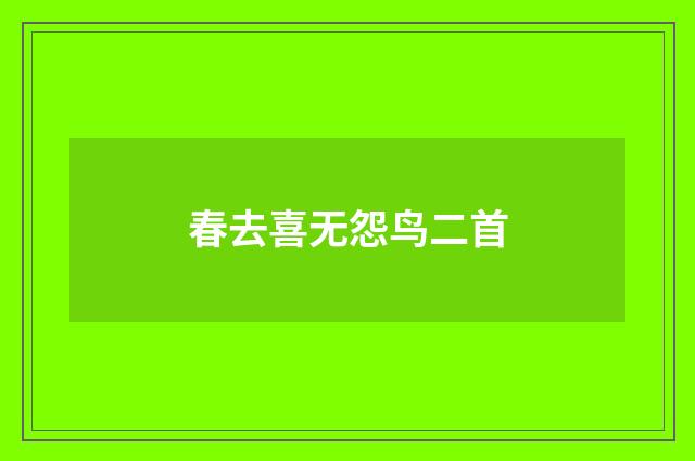 春去喜无怨鸟二首