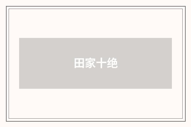 田家十绝