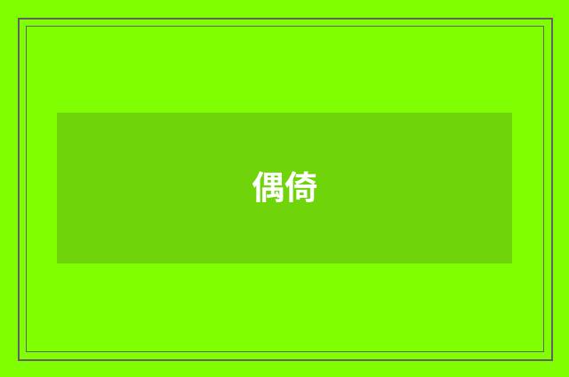 偶倚