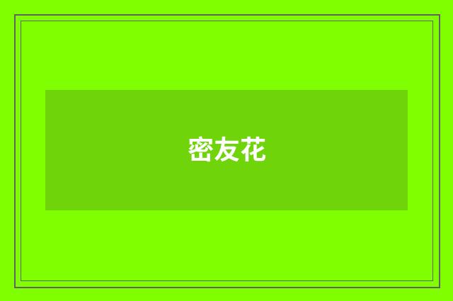 密友花