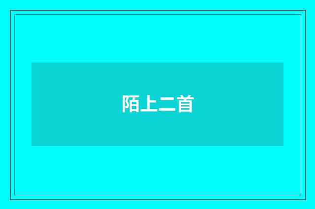 陌上二首