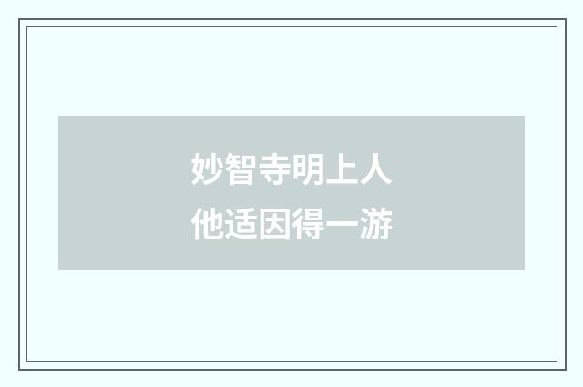 妙智寺明上人他适因得一游