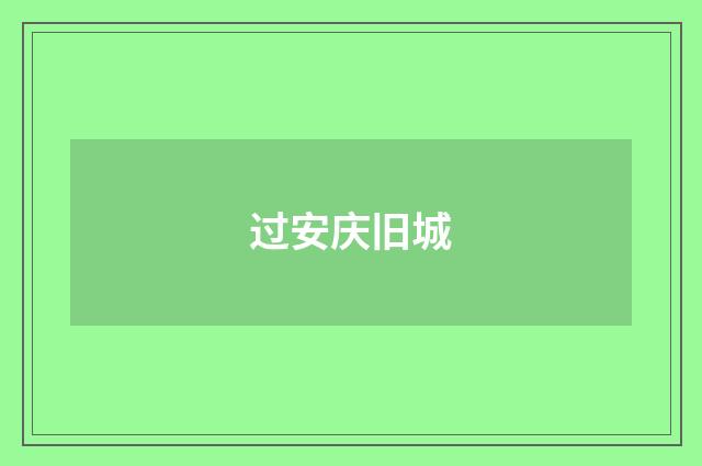 过安庆旧城