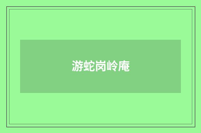 游蛇岗岭庵