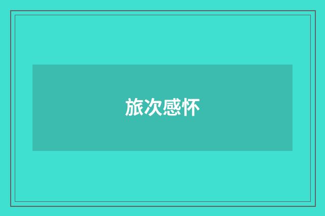 旅次感怀