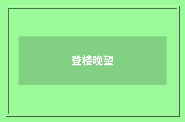 登楼晚望