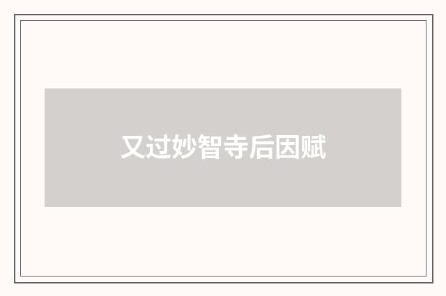 又过妙智寺后因赋