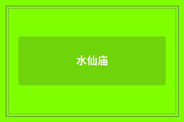 水仙庙