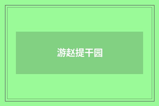 游赵提干园