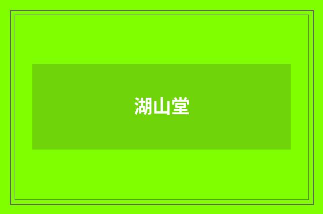 湖山堂