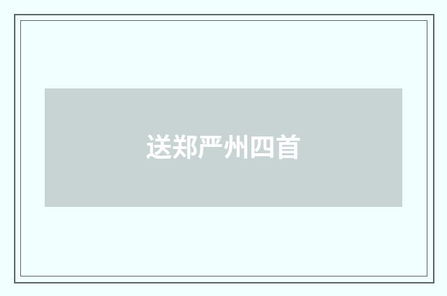 送郑严州四首
