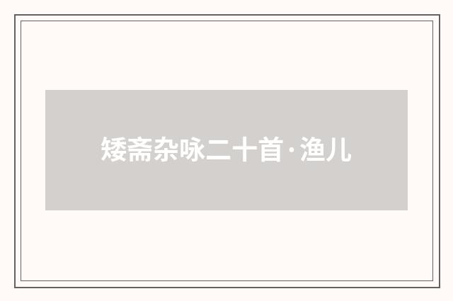 矮斋杂咏二十首·渔儿