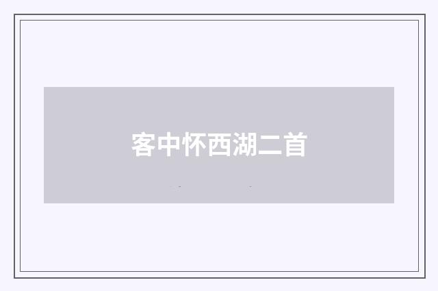 客中怀西湖二首